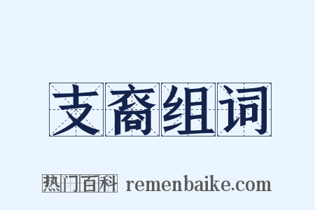 支裔组词是什么意思的图片
